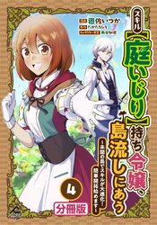 【分冊版】スキル【庭いじり】持ち令嬢、島流しにあう　～未開の島でスキルが大進化！　簡単開拓始めます～ 第4話