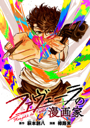 【期間限定　無料お試し版】ファヴェーラの漫画家　【連載版】