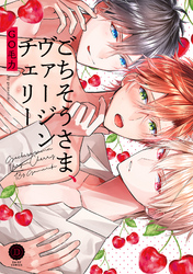 ごちそうさま、ヴァージンチェリー【特典付き】