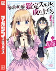 【期間限定　無料お試し版】転生貴族、鑑定スキルで成り上がる　～弱小領地を受け継いだので、優秀な人材を増やしていたら、最強領地になってた～（３）