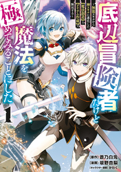 【期間限定　無料お試し版】底辺冒険者だけど魔法を極めてみることにした　～無能スキルから神スキルに進化した【魔法創造】と【アイテム作成】で無双する～