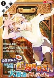 【期間限定　無料お試し版】没落貴族の俺がハズレ(？)スキル『超器用貧乏』で大賢者と呼ばれるまで（コミック） 分冊版 2