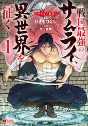 【期間限定　無料お試し版】サムライ無双～戦国最強のサムライ、異世界を征く～（コミック）