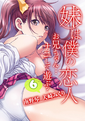 妹は僕の恋人-お兄ちゃん…ナニして遊ぶ？-(6)