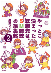 やっとこ決まった就職先はSM雑誌の編集部（分冊版）　【第2話】