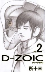 Ｄ－ＺＯＩＣ 2巻