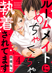 ルームメイトにめちゃくちゃ執着されてます４