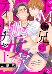 ドＭな兄は処女穴ティーチャー(3)