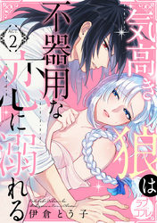 【ラブコフレ】気高き狼は不器用な恋に溺れる act.2