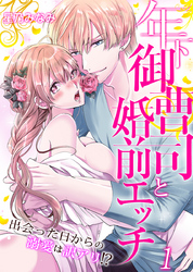 年下御曹司と婚前エッチ～出会った日からの溺愛は訳アリ！？～