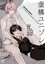 【単行本版】虚構ユニゾン