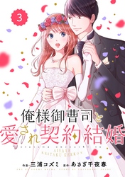 comic Berry’s俺様御曹司と愛され契約結婚3巻