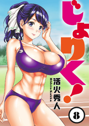 【期間限定　無料お試し版】じょりく！ 【連載版】８