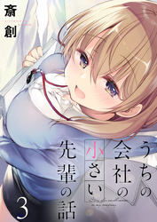 【期間限定　無料お試し版】うちの会社の小さい先輩の話 【連載版】３