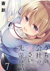 【期間限定　無料お試し版】うちの会社の小さい先輩の話 【連載版】７
