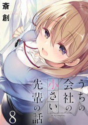 【期間限定　無料お試し版】うちの会社の小さい先輩の話 【連載版】８