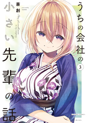 【期間限定　無料お試し版】うちの会社の小さい先輩の話【特典ペーパー付き】 (3)