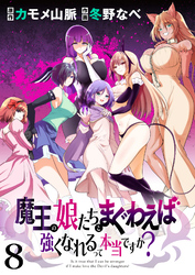【期間限定　無料お試し版】魔王の娘たちとまぐわえば強くなれるって本当ですか？ 【連載版】８