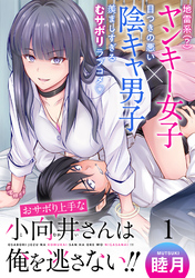 【期間限定　無料お試し版】おサボり上手な小向井さんは俺を逃がさない！！ 【連載版】
