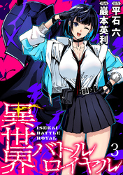 【期間限定　無料お試し版】異世界バトルロイヤル 【連載版】３