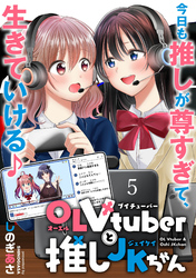 【期間限定　無料お試し版】OLVtuberと推しJKちゃん 【連載版】５