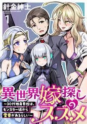 【期間限定　無料お試し版】異世界嫁探しのススメ　～30代独身男性は、モンスター娘から需要があるらしい～ 【連載版】