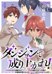 【期間限定　無料お試し版】ダンジョンで成り上がれ！～幼馴染からも嫌われてゴブリンにさえ勝てなかった俺が、ダンジョンルーラーの指導を受けたら強くなれたので妹と無双します～ 【連載版】４