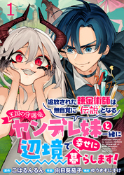 【期間限定　無料お試し版】追放された錬金術師は無自覚に伝説となる ヤンデレ妹（王国の守護竜）と一緒に辺境で幸せに暮らします！ 【連載版】