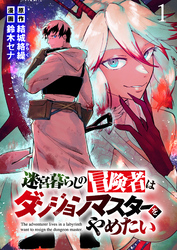 【期間限定　無料お試し版】迷宮暮らしの冒険者はダンジョンマスターをやめたい 【連載版】