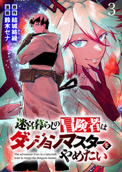 【期間限定　無料お試し版】迷宮暮らしの冒険者はダンジョンマスターをやめたい 【連載版】３