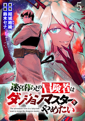 【期間限定　無料お試し版】迷宮暮らしの冒険者はダンジョンマスターをやめたい 【連載版】５