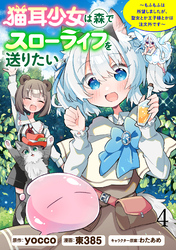 【期間限定　無料お試し版】猫耳少女は森でスローライフを送りたい ～もふもふは所望しましたが、聖女とか王子様とかは注文外です～ 【連載版】４