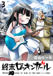 【期間限定　無料お試し版】終末ロッキンガール 【連載版】３