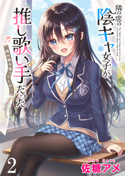 【期間限定　無料お試し版】隣の席の陰キャ女子が推し歌い手だった～俺の曲を歌ってくれ！～ 【連載版】２