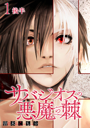【期間限定　無料お試し版】サバジオスの悪魔の棘 【連載版】１後半