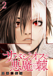 【期間限定　無料お試し版】サバジオスの悪魔の棘 【連載版】２