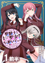【期間限定　無料お試し版】聖騎士ですが、高嶺の三聖女の誰かを酔った勢いで抱いてしまった件について 【連載版】