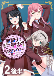 【期間限定　無料お試し版】聖騎士ですが、高嶺の三聖女の誰かを酔った勢いで抱いてしまった件について 【連載版】２後半