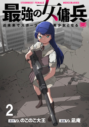 【期間限定　無料お試し版】最強の女傭兵　近未来でスポーツ美少女となる 【連載版】２