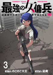 【期間限定　無料お試し版】最強の女傭兵　近未来でスポーツ美少女となる 【連載版】３
