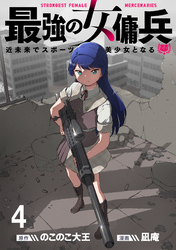 【期間限定　無料お試し版】最強の女傭兵　近未来でスポーツ美少女となる 【連載版】４