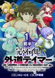 【期間限定　無料お試し版】完全不可知の外道テイマー ～ダンジョンの最強モンスター娘を俺のスキルで支配する～ 【連載版】