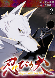 【期間限定　無料お試し版】忍びの犬 【連載版】２