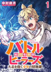 【期間限定　無料お試し版】バトルヒーラーズ 大志を抱く少年の冒険譚 【連載版】