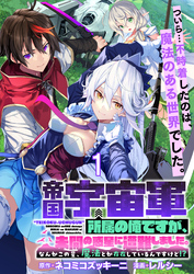 【期間限定　無料お試し版】帝国宇宙軍所属の俺ですが、未開の惑星に遭難しました。 【連載版】１