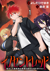 【期間限定　無料お試し版】イノセントレッド 転生した破壊神は普通の高校生活を送りたい 【連載版】