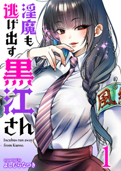 【期間限定　無料お試し版】淫魔も逃げ出す黒江さん 【連載版】