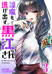 【期間限定　無料お試し版】淫魔も逃げ出す黒江さん 【連載版】３