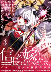 【期間限定　無料お試し版】信長の嫁、はじめました～ポンコツ魔女の戦国内政伝～ 【連載版】３