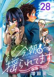 今朝も揺られてます(話売り)　#28
